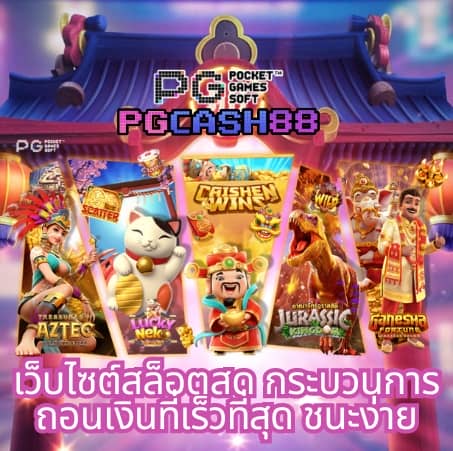 ทางเข้า pg slot wallet